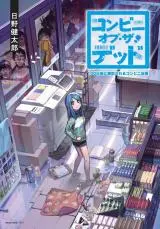 convenience-store-of-the-dead