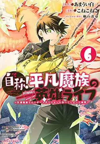 jishou-heibon-mazoku-no-eiyuu-life-b-kyuu-mazoku-nano-ni-cheat-dungeon-wo-tsukutteshimatta-kekka