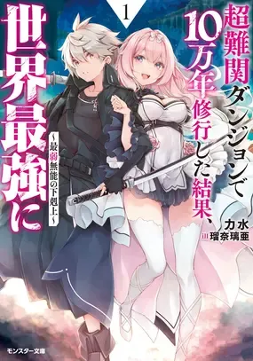 chou-nankan-dungeon-de-10-mannen-shugyou-shita-kekka-sekai-saikyou-ni-saijaku-munou-no-gekokujou