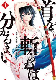 kubi-wo-kiraneba-wakarumai