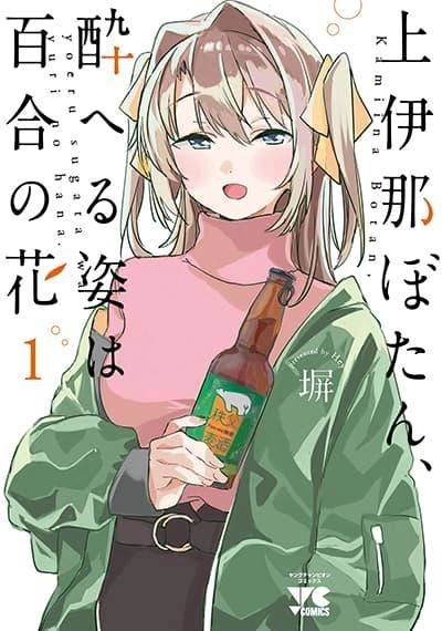 kamiina-botan-yoeru-sugata-wa-yuri-no-hana