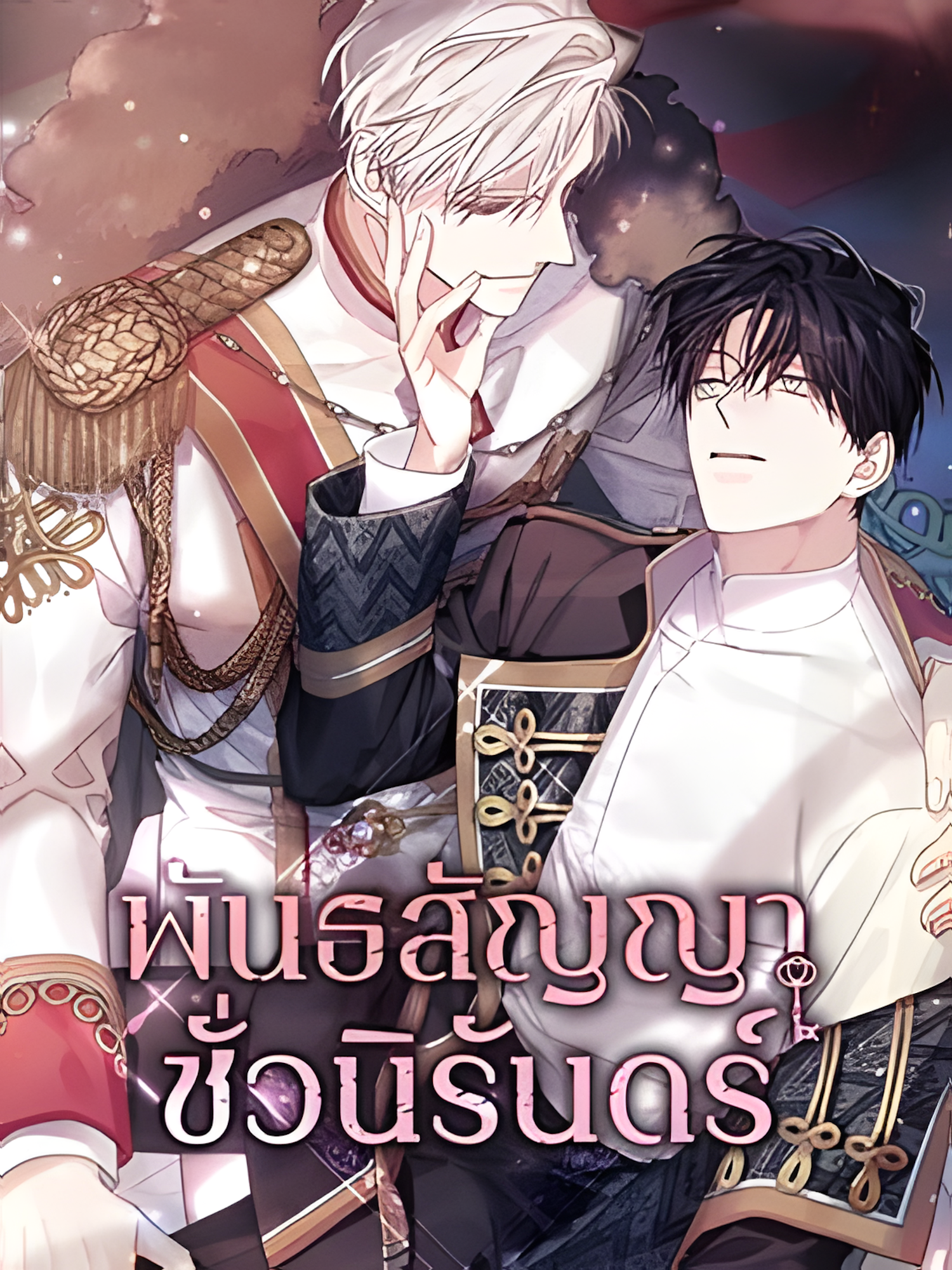 พันธสัญญาชั่วนิรันดร์_1682597047_upscayl_5x_realesrgan-x4plus