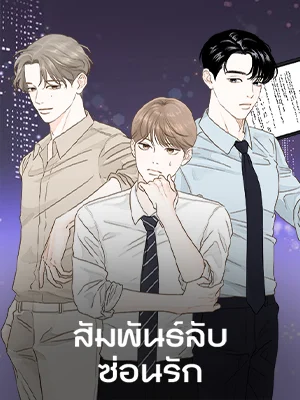 สัมพันธ์ลับซ่อนรัก_1668793495