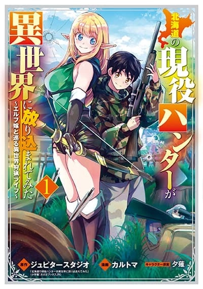 hokkaidou-no-geneki-hunter-ga-isekai-ni-hourikoma-rete-mita-elf-yome-to-meguru-isekai-shuryou-life