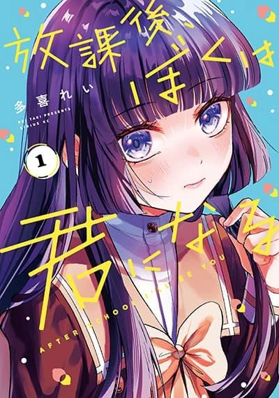 houkago-boku-wa-kimi-ni-naru