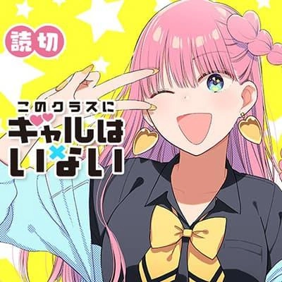 kono-class-ni-gal-wa-inai