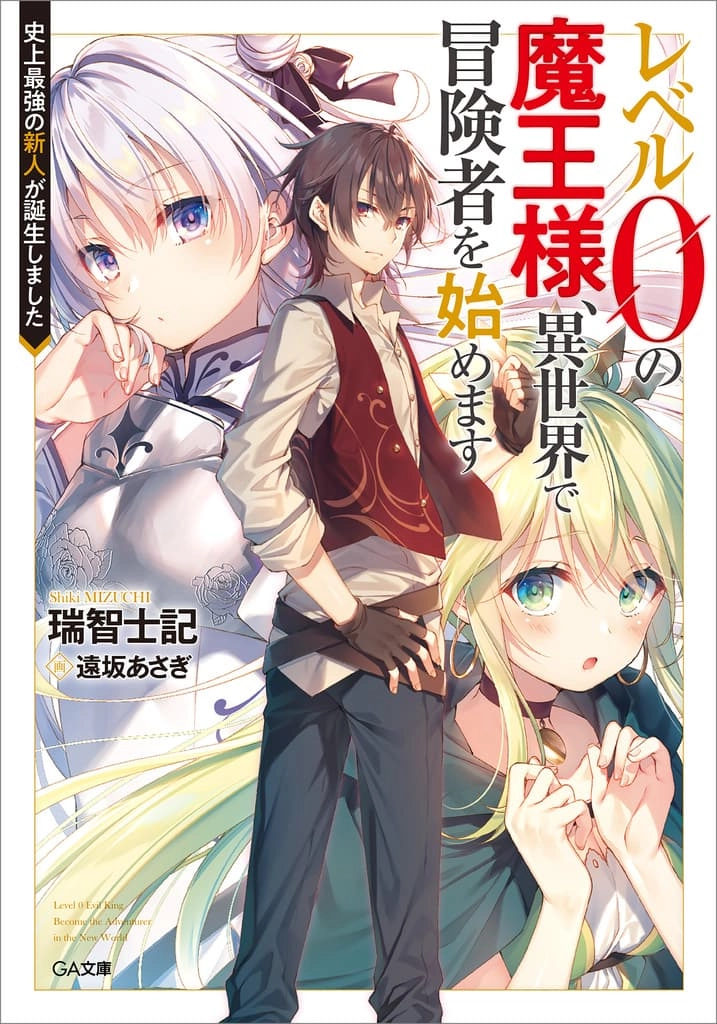level-0-no-maou-sama-isekai-de-boukensha-wo-hajimemasu