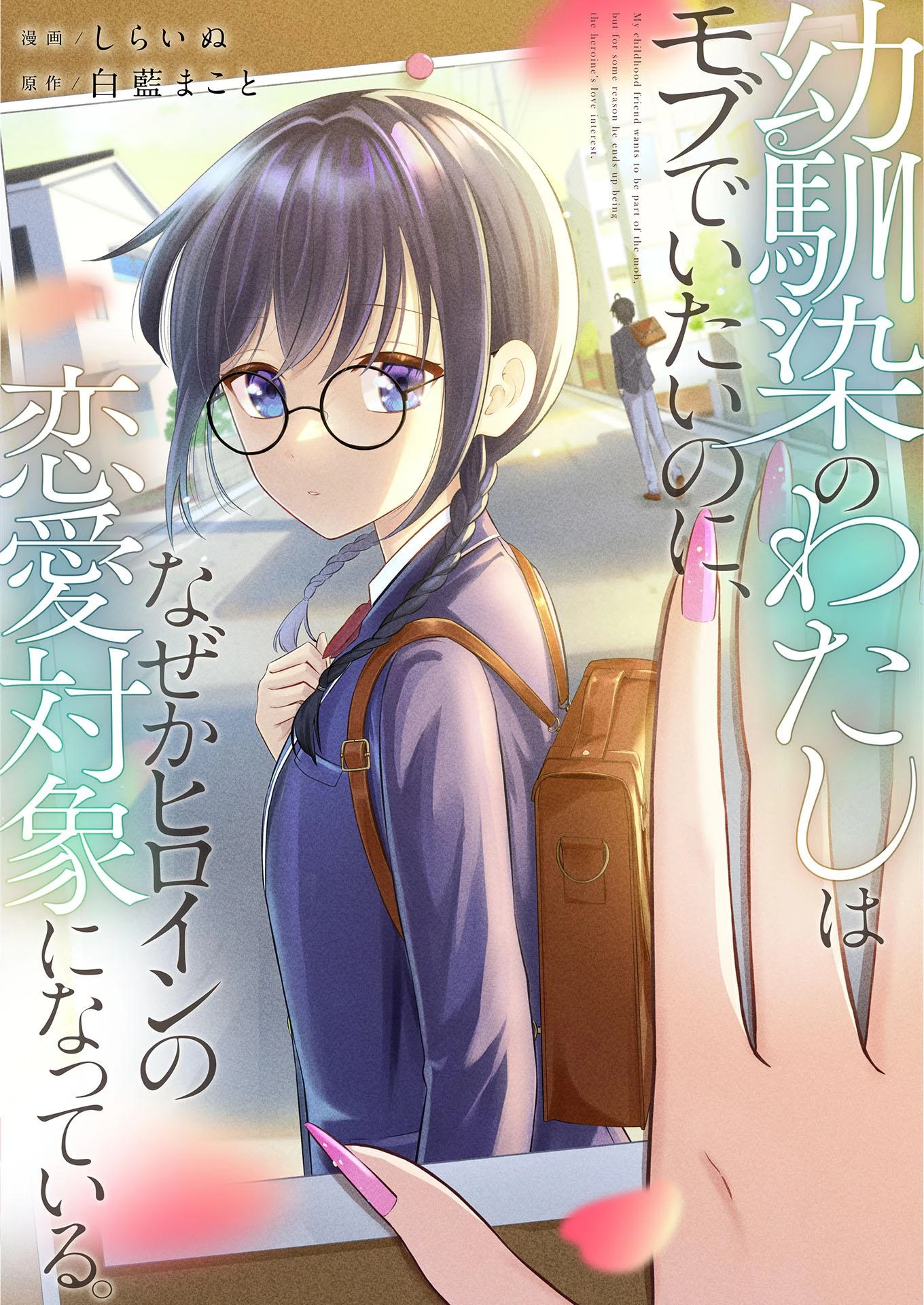 osananajimi-no-watashi-wa-mob-de-itai-no-ni-nazeka-heroine-no-renai-taishou-ni-natte-iru