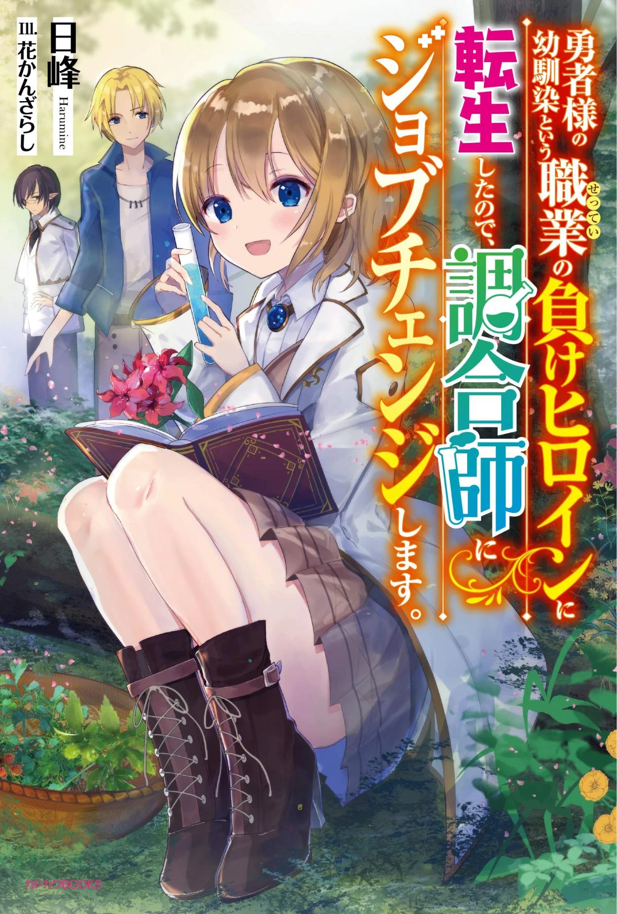 yuusha-sama-no-osananajimi-to-iu-shokugyou-no-make-heroin-ni-tensei-shita-no-de-chougou-shi-ni-job-change-shimasu