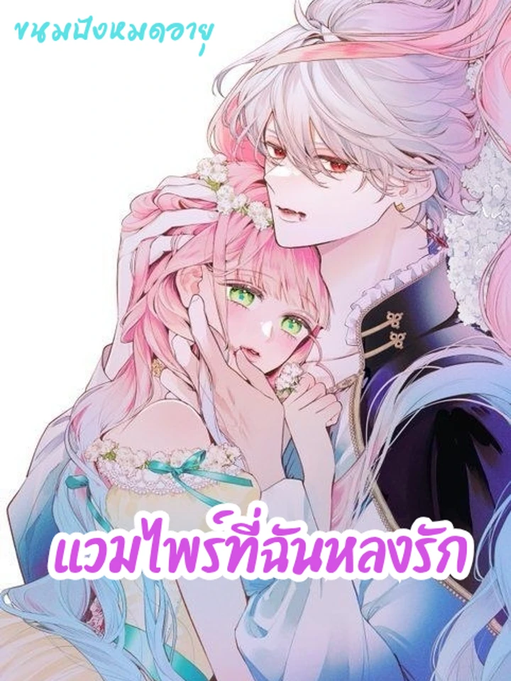 the-vampire-i-fell-in-love-with